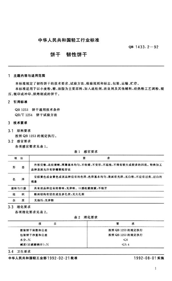 QB 1433.2-1992 饼干 韧性饼干