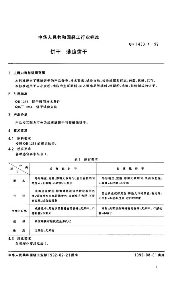 QB 1433.4-1992 饼干 薄脆饼干