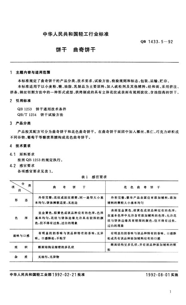 QB 1433.5-1992 饼干 曲奇饼干