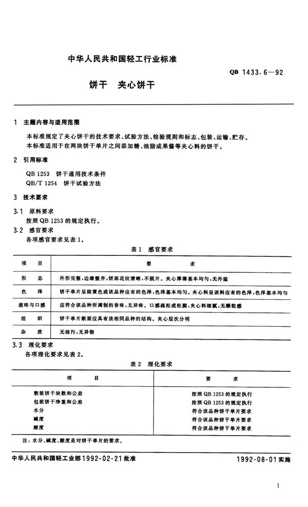 QB 1433.6-1992 饼干 夹心饼干