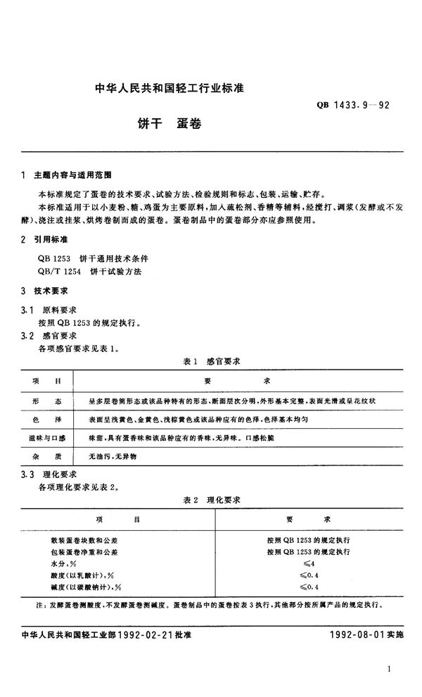 QB 1433.9-1992 饼干 蛋卷