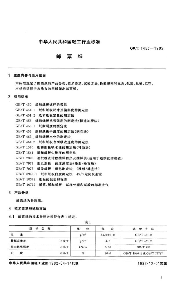 QB 1455-1992 邮票纸