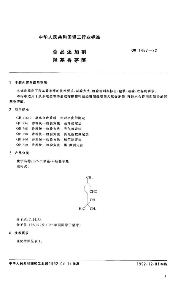 QB 1467-1992 食品添加剂 羟基香茅醛