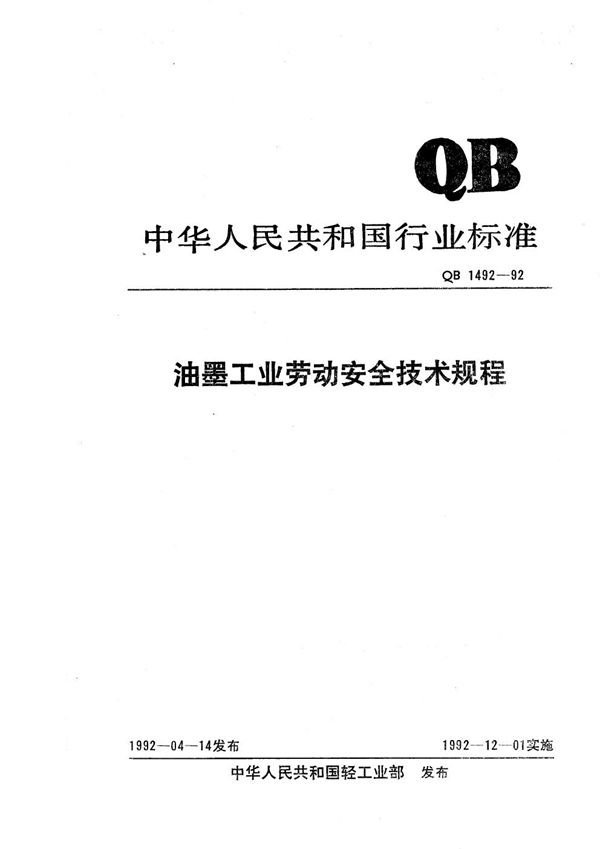 QB 1492-1992 油墨工业劳动安全技术规程