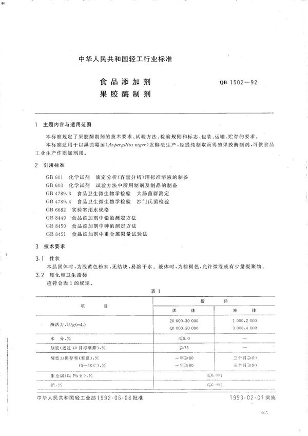 QB 1502-1992 食品添加剂 果酸酶制剂