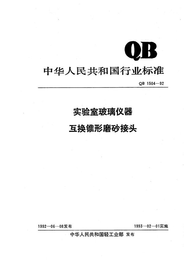 QB 1504-1992 实验室玻璃仪器 互换锥形磨砂接头