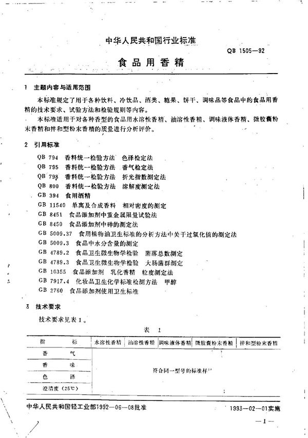 QB 1505-1992 食品用香精