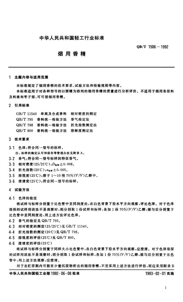 QB 1506-1992 烟用香精