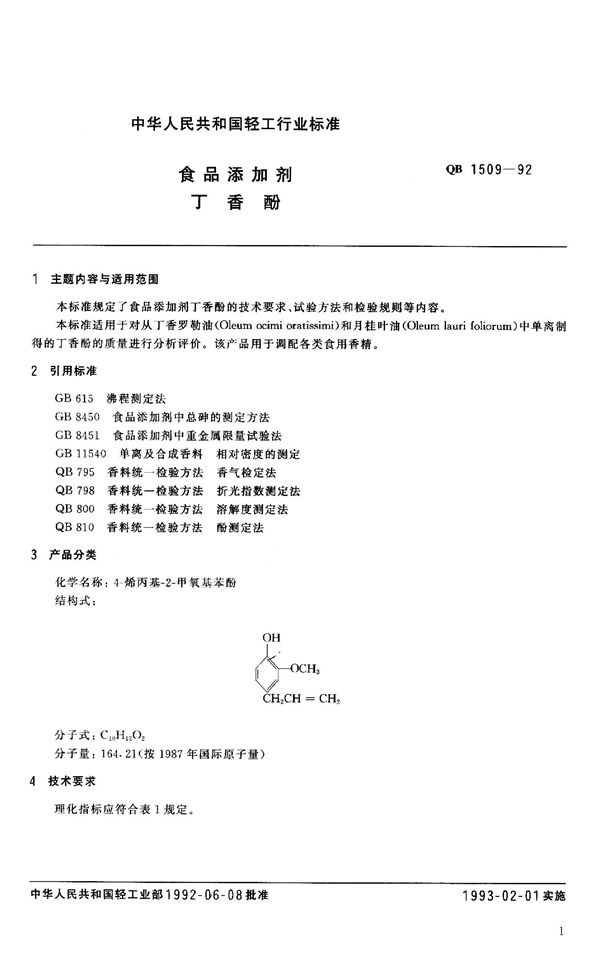 QB 1509-1992 食品添加剂 丁香酚