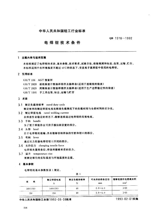 QB 1518-1992 电焊钳技术条件