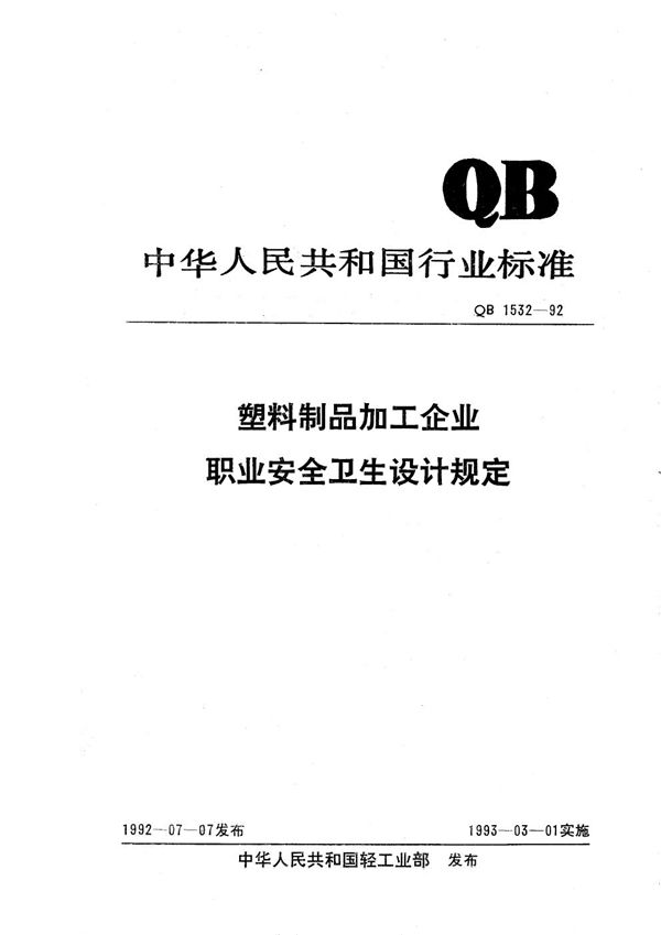 QB 1532-1992 塑料制品加工企业职业安全卫生设计规定