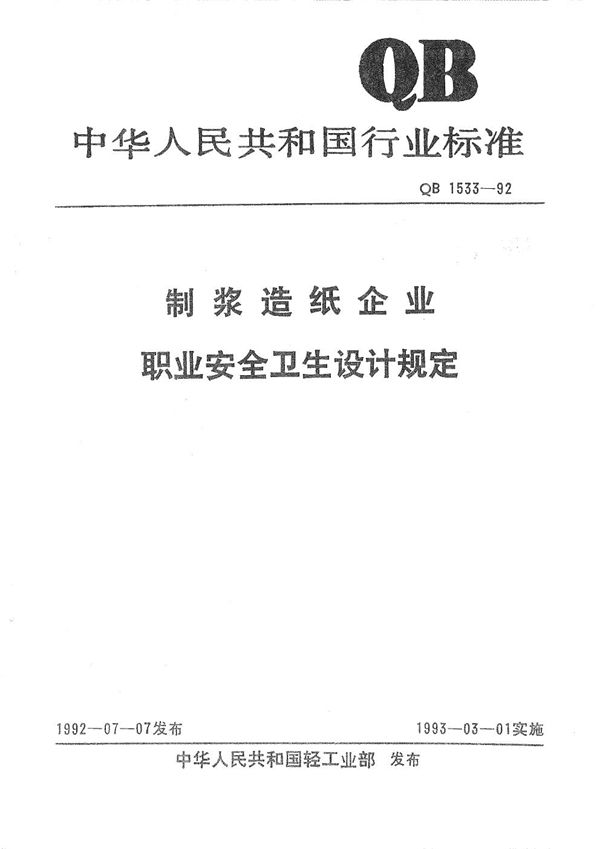 QB 1533-1992 制浆造纸企业职业安全卫生设计规定