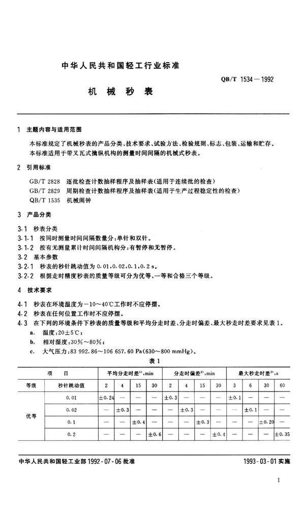 QB 1534-1992 机械秒表