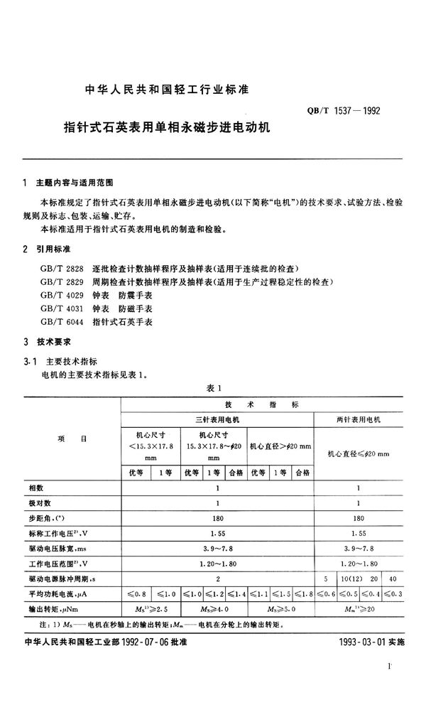 QB 1537-1992 指钟式石英表用单相永磁步进电动机