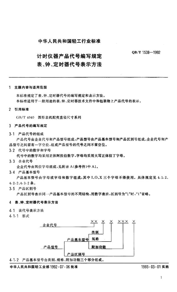 QB 1538-1992 计时仪器产品代号编写规定表、钟、定时器代号表示方法