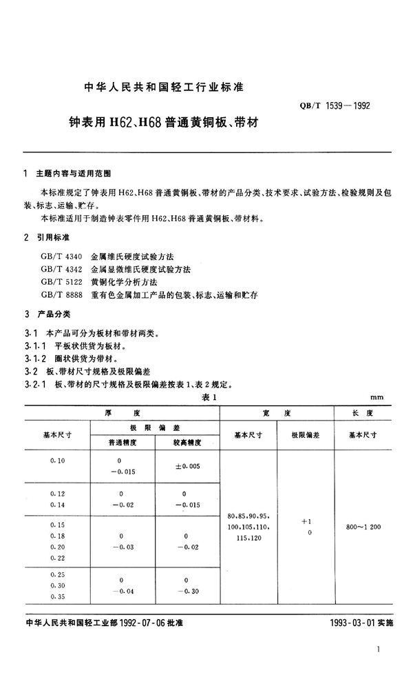 QB 1539-1992 钟表用H62、H68普通黄铜板、带材