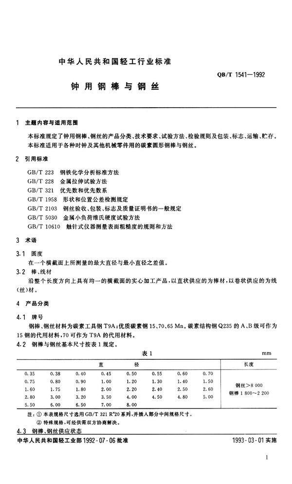 QB 1541-1992 钟用钢棒与钢丝