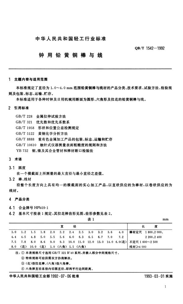 QB 1542-1992 钟用铅黄铜棒与线