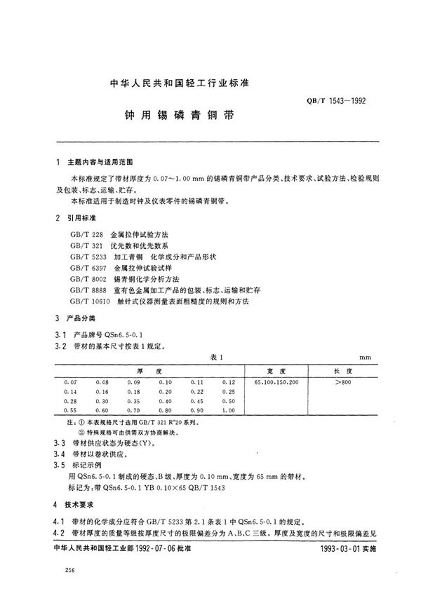 QB 1543-1992 钟用锡磷青铜带