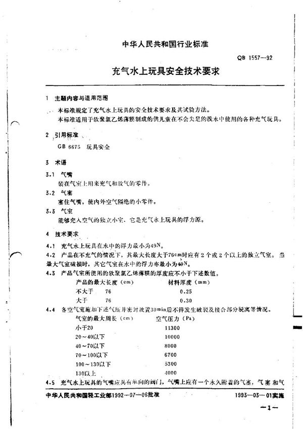 QB 1557-1992 充气水上玩具安全技术要求