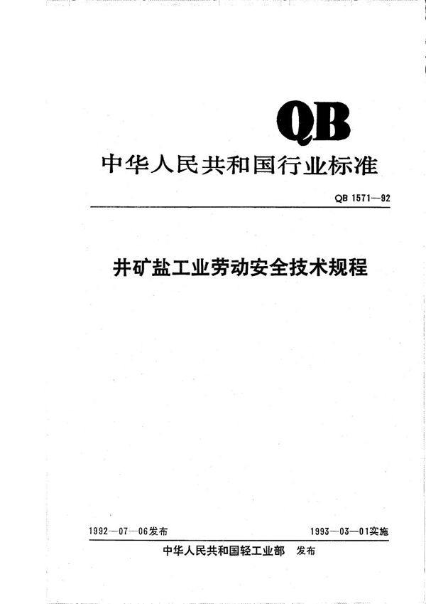 QB 1571-1992 井矿盐工业劳动安全技术规程