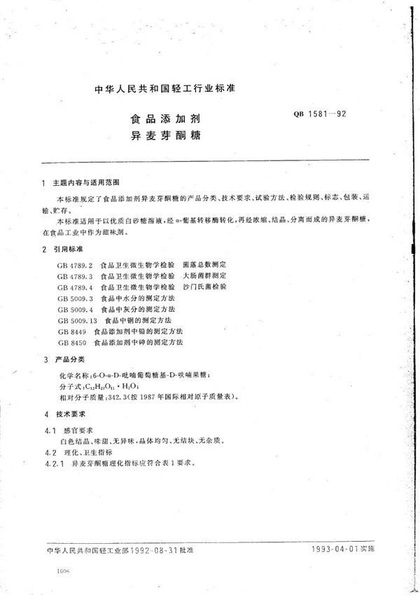 QB 1581-1992 食品添加剂 异麦芽酮糖