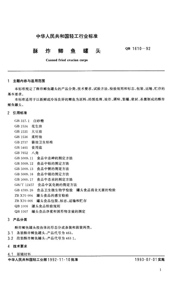 QB 1610-1992 酥炸鲫鱼罐头