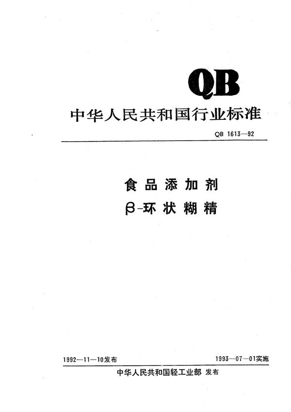 QB 1613-1992 食品添加剂 β--环状糊精