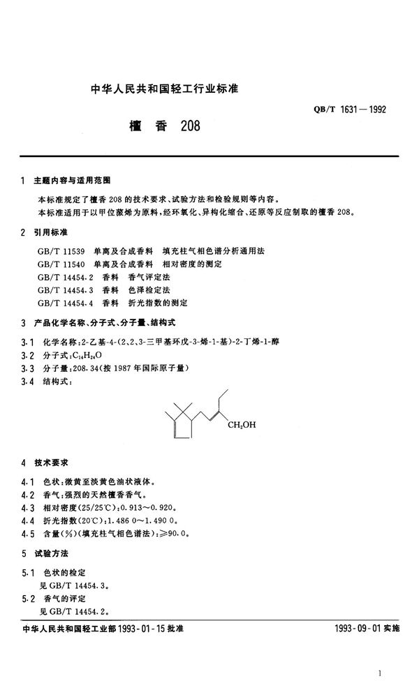 QB 1631-1992 檀香208