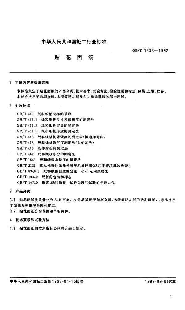 QB 1633-1992 贴花面纸