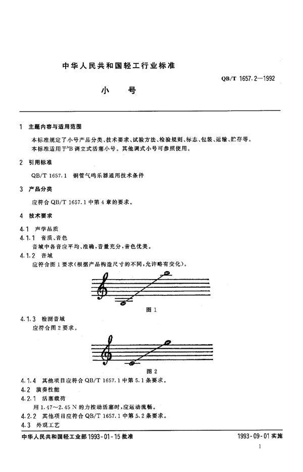 QB 1657.2-1992 小 号