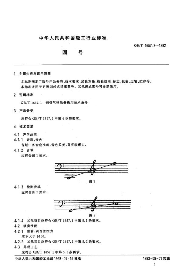 QB 1657.3-1992 圆 号