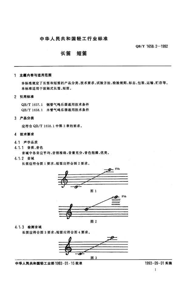 QB 1658.2-1992 长笛、短笛