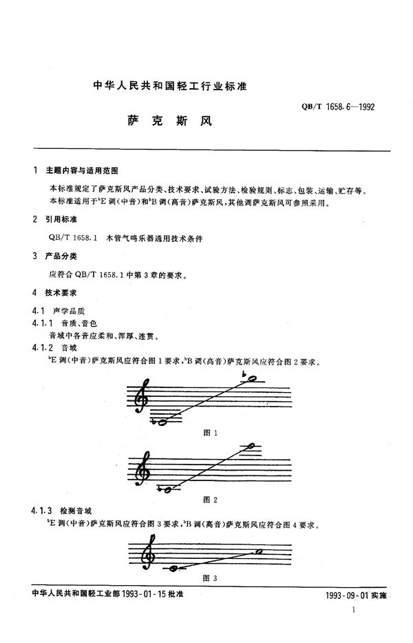 QB 1658.6-1992 萨克斯风