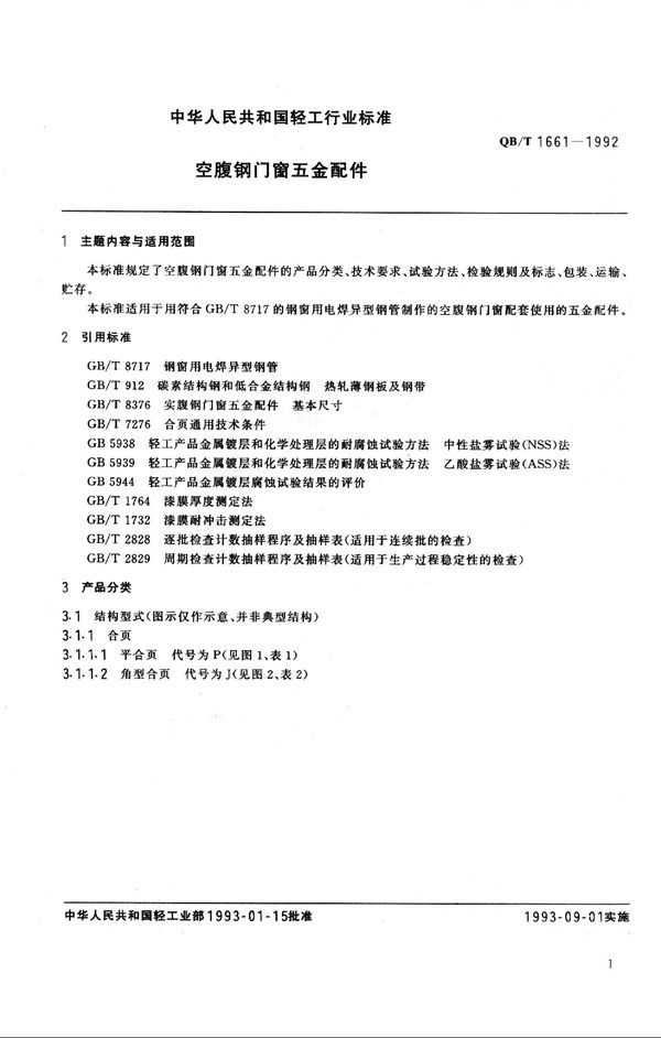 QB 1661-1992 空腹钢门窗五金配件