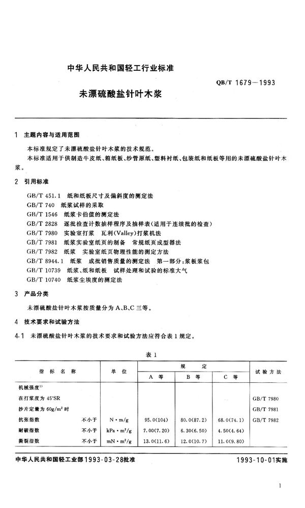 QB 1679-1993 未漂白硫酸盐针叶木桨