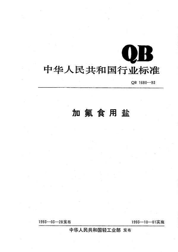 QB 1680-1993 加氟食用盐