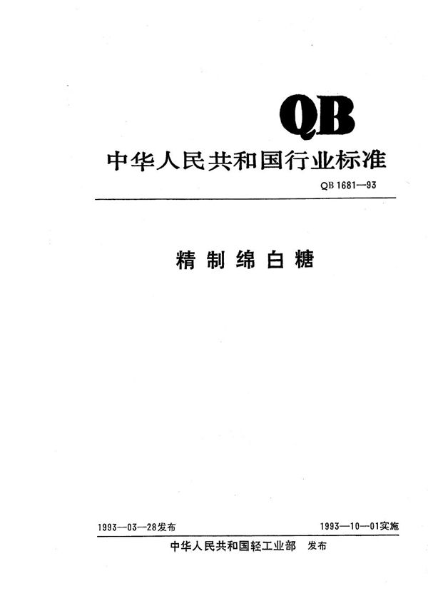 QB 1681-1993 精制绵白糖