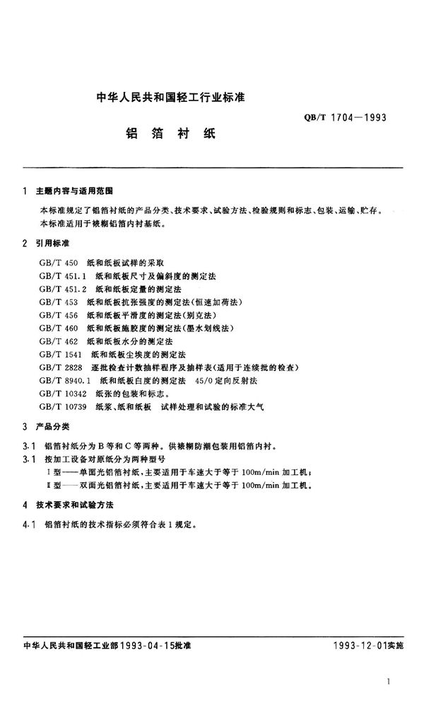 QB 1704-1993 铝箔衬纸