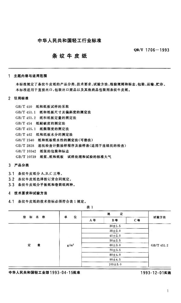 QB 1706-1993 条纹牛皮纸