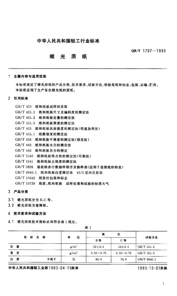 QB 1707-1993 蜡光原纸