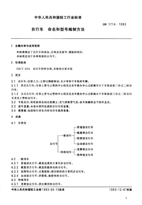 QB 1714-1993 自行车  命名和型号编制方法