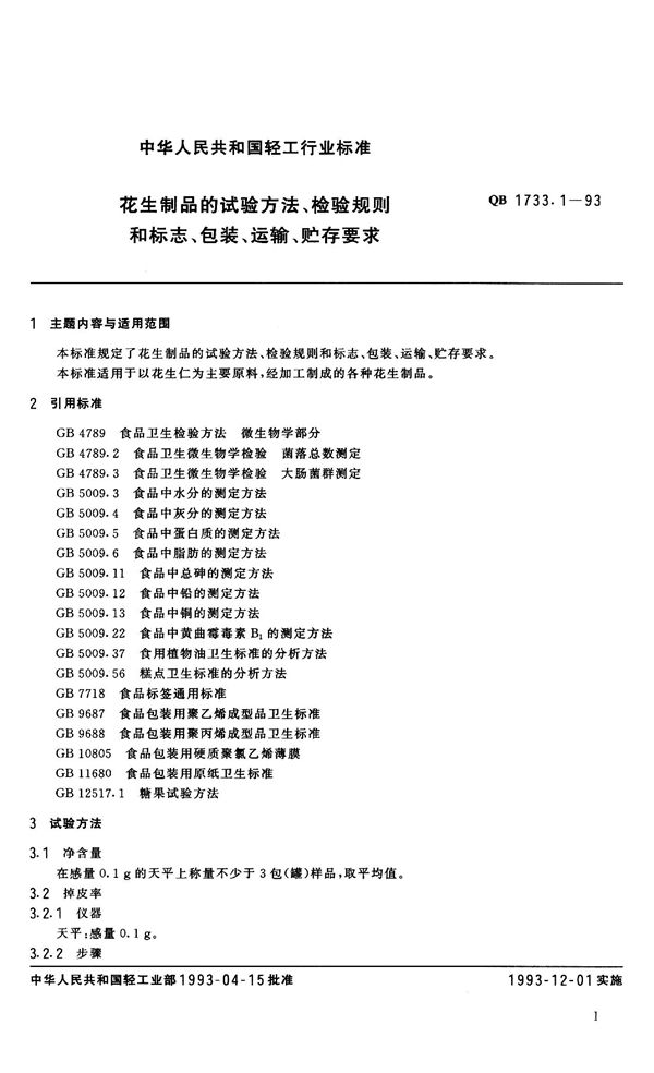 QB 1733.1-1993 花生制品的试验方法、检验规则、标志、包装、运输和贮存要求