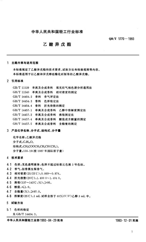 QB 1770-1993 乙酸异戊酯