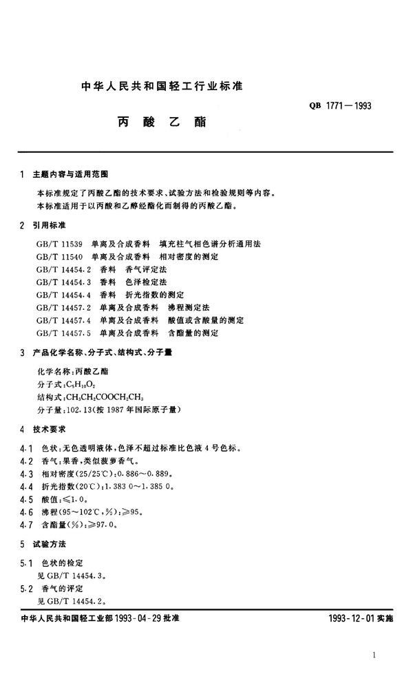 QB 1771-1993 丙酸乙酯