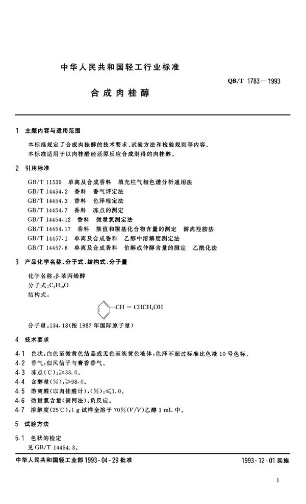 QB 1783-1993 合成肉桂醇