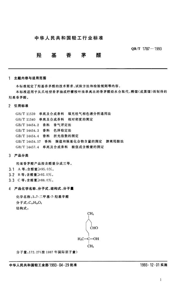 QB 1787-1993 羟基香茅醛