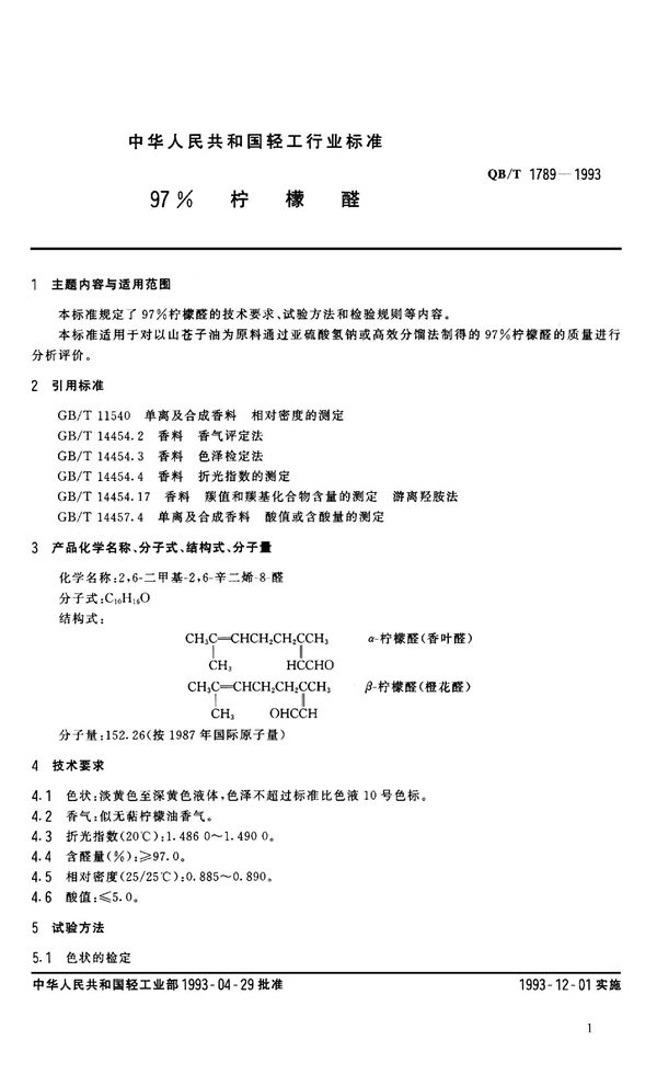 QB 1789-1993 97%柠檬醛