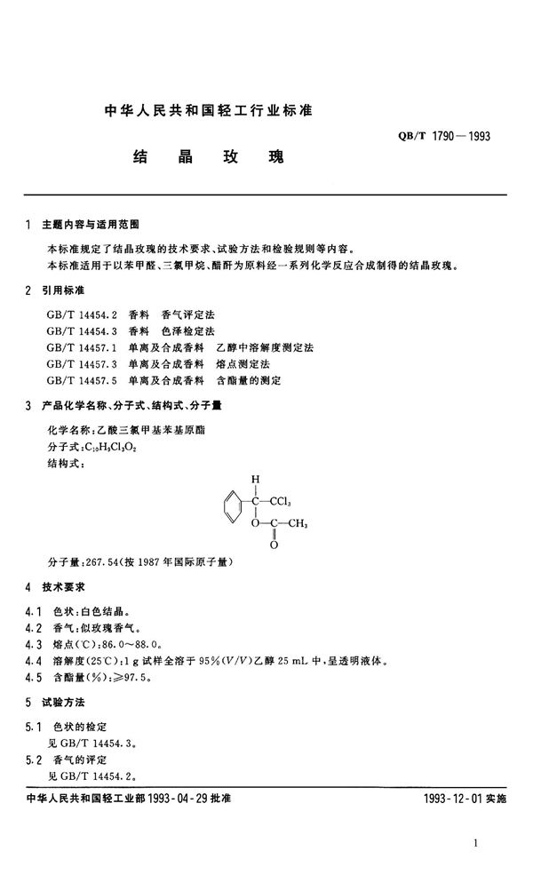 QB 1790-1993 结晶玫瑰