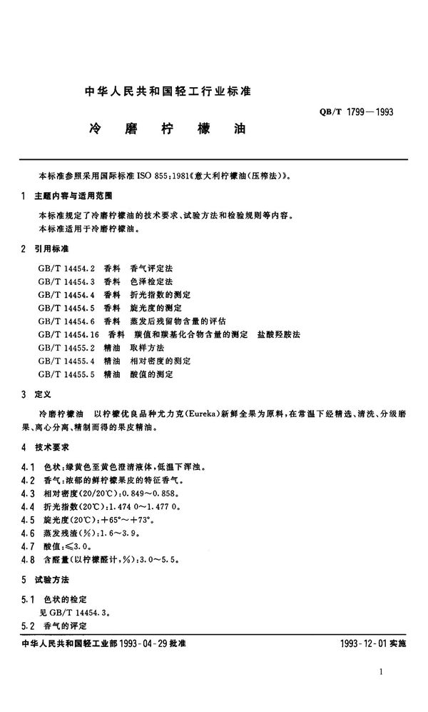 QB 1799-1993 冷磨柠檬油